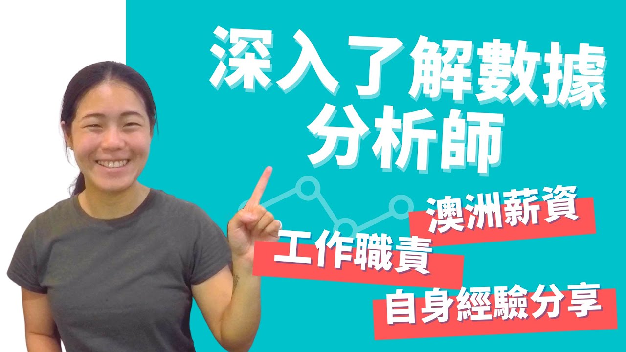 深入了解數據分析師 工作職責 澳洲薪資 自身經驗分享 Youtube