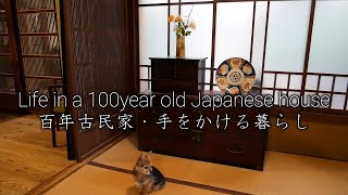 【手をかける古民家暮らし】 Living in an 100 year old house in Japan #1