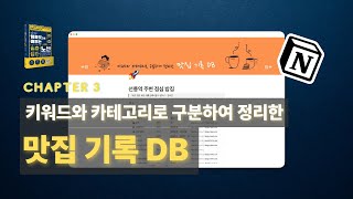 [노션 입문] 키워드와 카테고리로 구분하여 정리한 맛집 기록 DB | 20가지 템플릿으로 배우는 노션 Notion #5