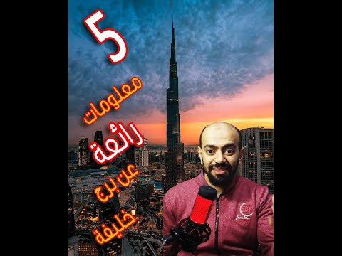 خمسة معلومات لذيذة عن برج خليفة