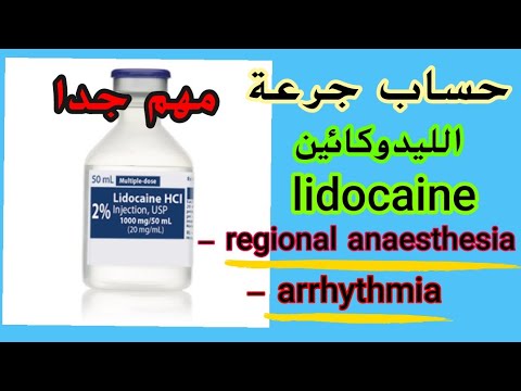 حساب جرعة الليدوكائين lidocaine 💯💉