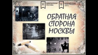 Обратная сторона Москвы