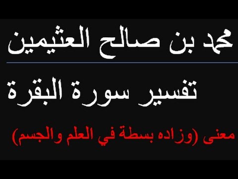 معنى وزاده بسطة في العلم والجسم محمد بن صالح العثيمين 