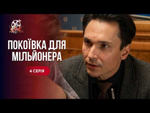 Стала його покоївкою і повернула йому ЖИТТЯ! Чуттєва мелодрама «Покоївка для мільйонера». 4 серія