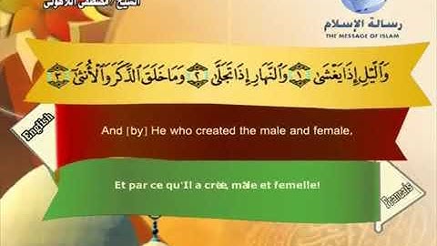 الشيخ مصطفى اللاهوني سورة الليل