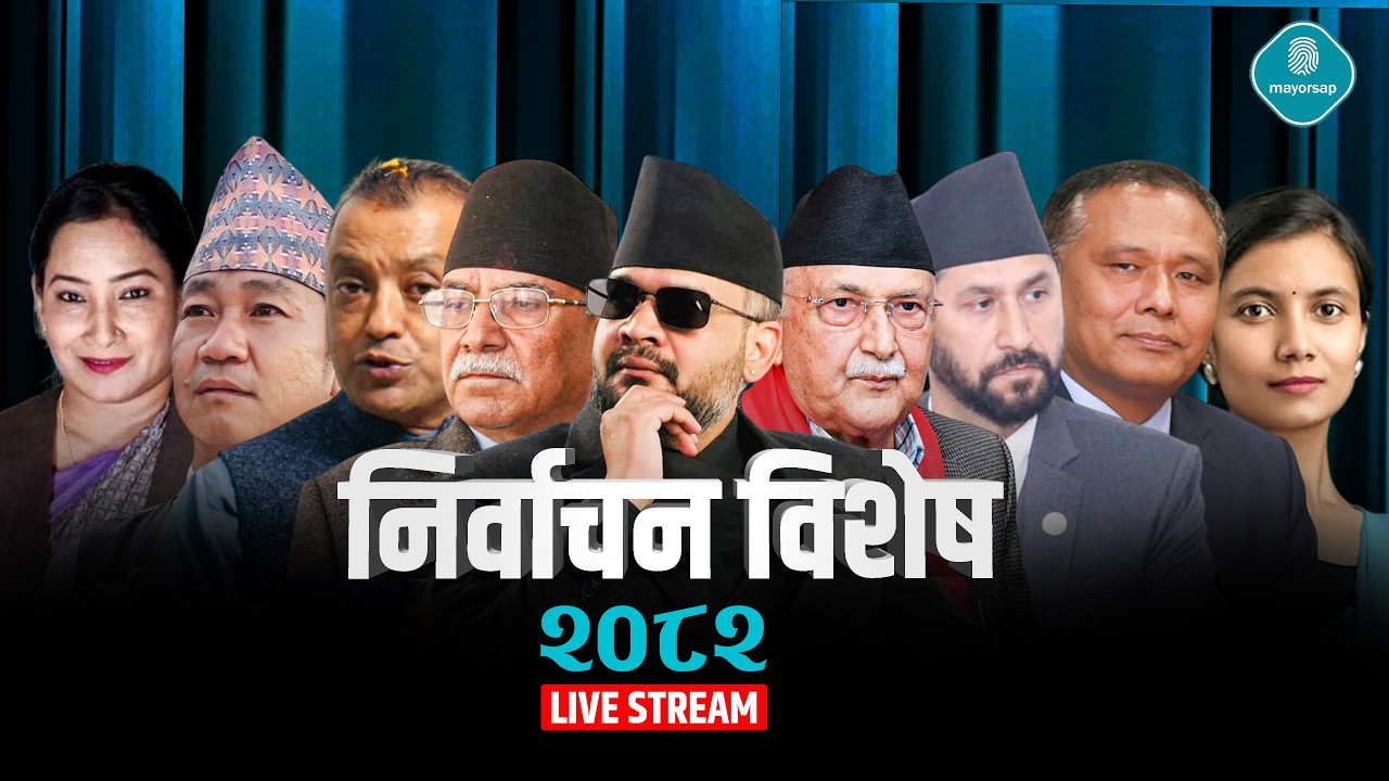 🔴LIVE प्रतिनिधि सभा निर्वाचन–२०८२, प्रत्यक्ष प्रसारण