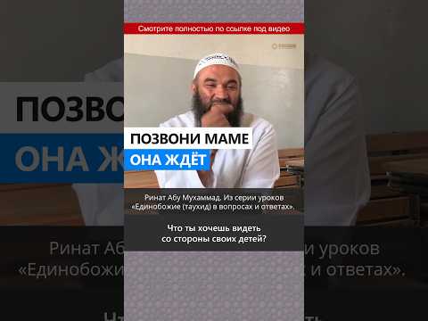 Позвони маме, она ждёт #Shorts Ринат Абу Мухаммад