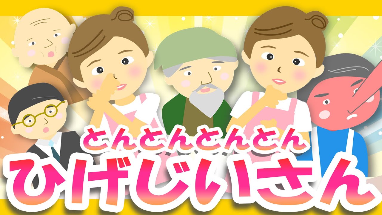 とんとんとんとんひげじいさん♪【うたのママ手遊び】おかあさんと