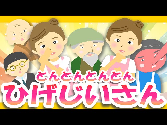 どんどん dongdong おじさん おじいさん まとめ売り12人セット とんとんとんとんひげじいさん♪【うたのママ手遊び】おかあさんと