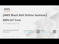 【AWS Black Belt Online Seminar】AWS IoT Core
