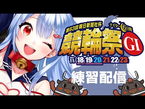 【初競輪体験】とりあえずやってみよう。【小倉競輪祭 練習配信】