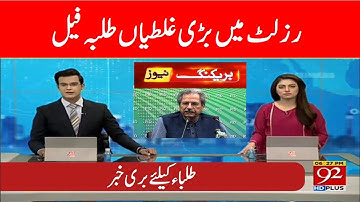 Breaking News - Matric And Inter Result 2021 - Big News For Students -Students Failed In Result 2021