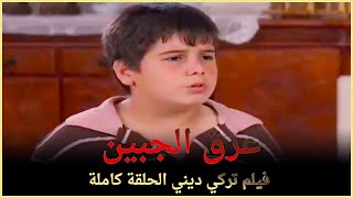 عرق الجبين | فيلم عائلي الحلقة الكاملة (مترجم بالعربية)