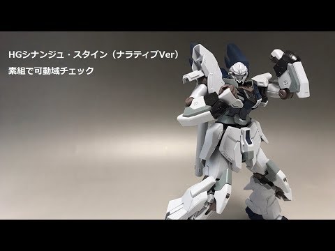 HGシナンジュスタインNT版　素組完成