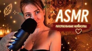 АСМР постельные новости: я снова стану мамой!!!!🌸♥️