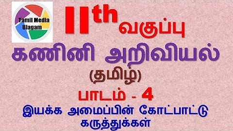 #11th std Computer Science  | Tamil Medium | Chapter 4  | Lesson 4