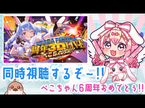 [同時視聴 ]　兎田ぺこらちゃんの同時視聴枠💕 6thおめでとぅ🎉✨✨💞