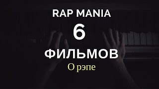 6 Фильмов о рэпе 6 Фильмов о рэпе