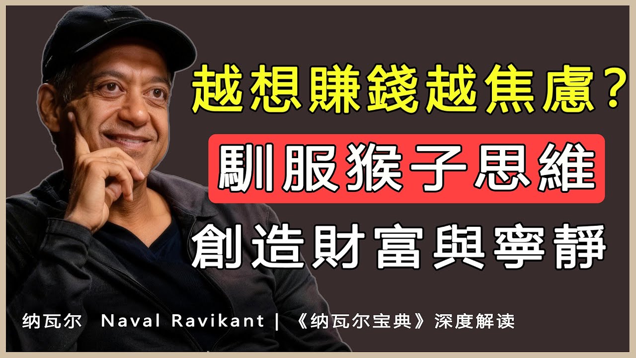 “致富不是靠運氣，幸福也不是從天而降的。積累財富和幸福生活都是我們可以習得的技能。”——納瓦爾·拉維坎特（Naval Ravikant）
