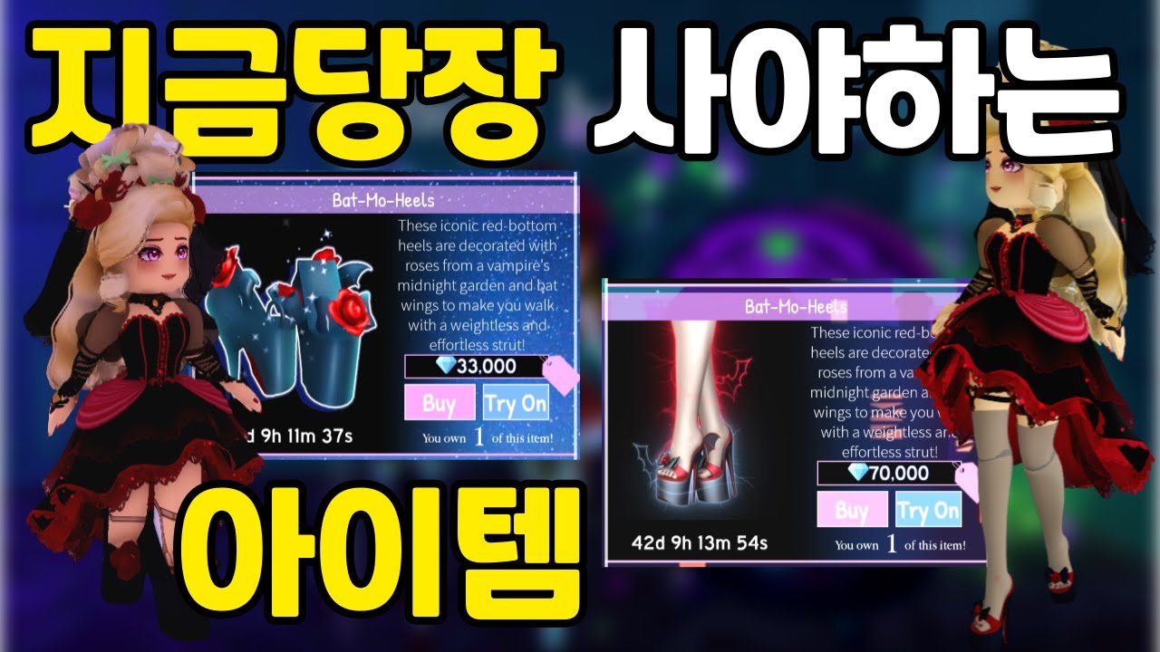 안보면 후회하는 지금 당장 사야되는 로얄하이 할로윈 아이템 Bat-mo-heels 신발! 👗로얄하이 할로윈 2022 업데이트전에 ...