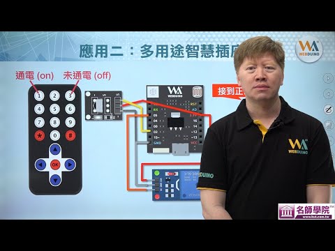 【名師學院】AIoT智慧程式科技教育_第九單元　居家好智慧—紅外線與繼電器　情境使用