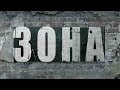 Зона 31 серия  (Тюремный сериал криминал)