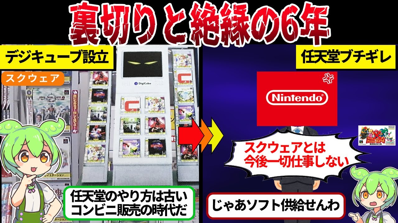 大喧嘩した任天堂とスクウェアはなぜ仲直りできたのか？【ずんだもん＆ゆっくり解説】