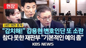 [🔴현장] "감치해" 김용현 변호인단 또 소란…참다 못한 재판부 "기본적인 예의 좀"/2025년 12월 9일(화)/KBS