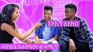 Ethio-Eritigray Street Interview ሓንገረኒ ክሕንግረካ ብ ኣማርኛ ን ሃገረ ኢትዮጵያ ዝ ዝገርሙን ዘስሕቁን ሕቶታት ትግርኛ Part 1
