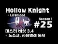 [차꿍] 할로우 나이트 - 생명혈 [S01.E25] 미스터 버섯 3,4 - 노스크, 사슴벌레 둥지 (Hollow Knight - Lifeblood)