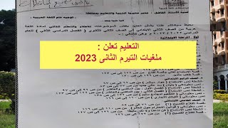 وزارة التربية والتعليم تعلن الاجزاء الملغيه عام 2023