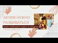 Зачем нужно развиваться. Зачем необходимо ходить на тренинги? Что даёт развитие?