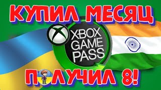 Xbox Game Pass практически бесплатно! (8 Месяцев гайд!)