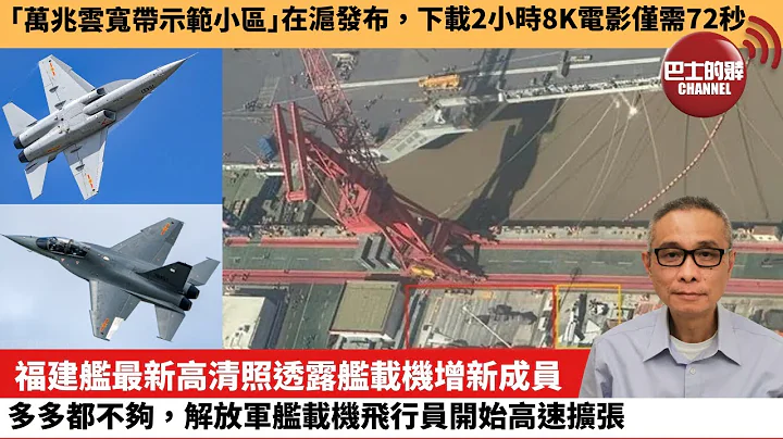 【中国焦点新闻】福建舰最新高清照透露舰载机增新成员，多多都不够，解放军舰载机飞行员开始高速扩张。“万兆云宽带示范小区”在沪发布，下载2小时8K电影仅需72秒。24年3月22日 - 天天要闻