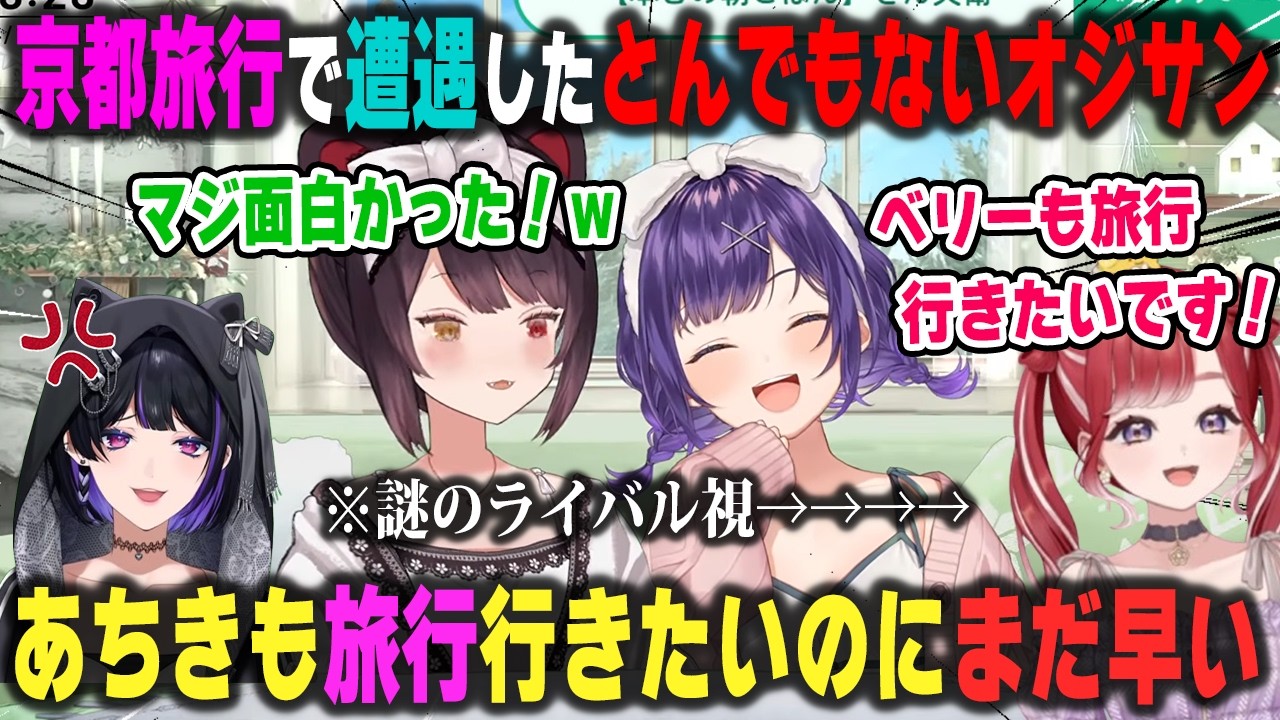 京都旅行でとんでもないオジサンと遭遇するも逆に爆笑してしまった戌亥とこ＆七瀬すず菜、知らない所で狂蘭メロコに嫉妬されまくる早乙女ベリー【雲母たまこ/にじさんじ/切り抜き】