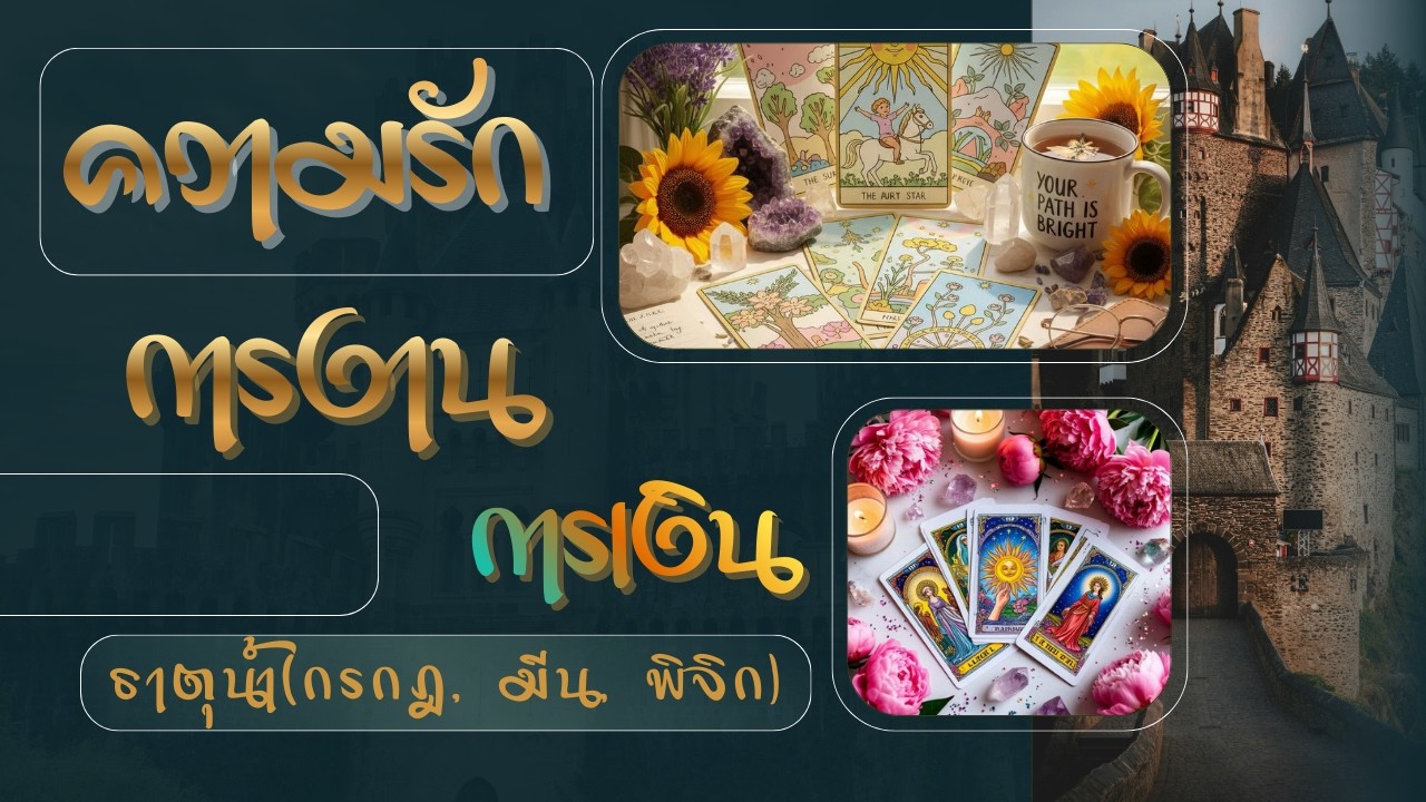 #ความรัก ธาตุน้ำ(กรกฎ, มีน, พิจิก) 1-16 มีนาคม ทุกอย่างกำลังจะดีขึ้นอย่างไม่น่าเชื่อ