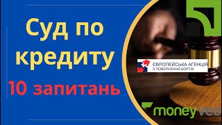 Суд по кредиту з банком МФО і колекторами - 10 відповідей на питання @Anticolector