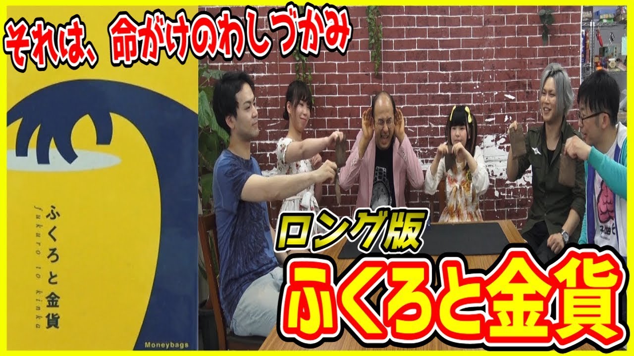 オインクゲームズ】ふくろと金貨 実況プレイ ロング版【うだわく