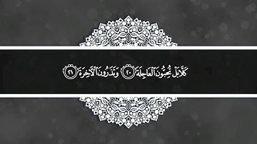 ما تيسر من سورة القيامة بصوت القارئ محمد صالح الكمزاري