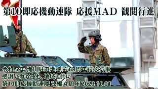 第10即応機動連隊 応援ＭＡＤ 観閲行進【令和５年 滝川駐屯地 創立68周年記念行事】感謝 これからも地域と共に 第10即応機動連隊 改編４周年記念行事 2023 10 01