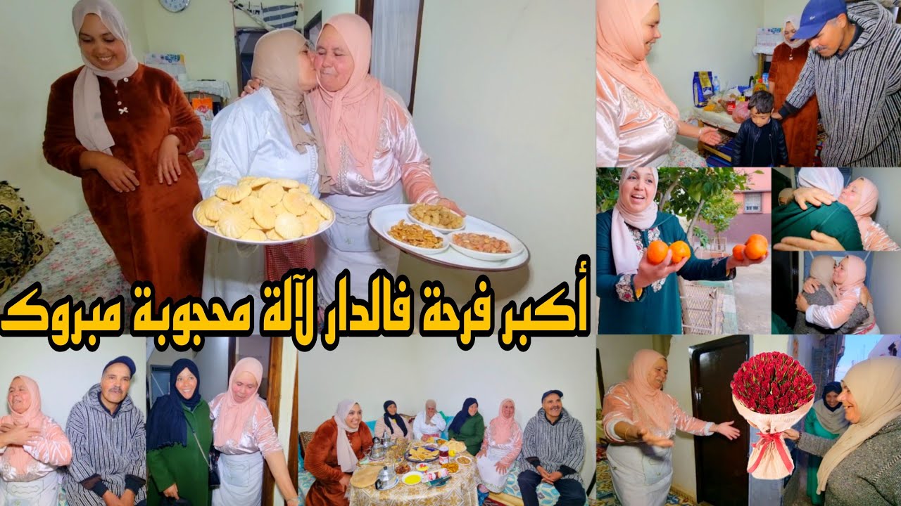 أكبر فرحة فالدار لآلة محجوبة قولوا ليها مبروك كل شيء فرحان معها الدار بالحباب عمارات🎉🎊🥳