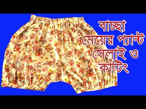 ভিডিও: কীভাবে মহিলাদের হাফপ্যান্ট কাটা যায়