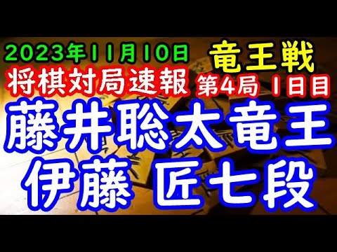 将棋対局速報▲藤井聡太竜王(3勝0敗)ー△伊藤 匠七段(0勝3敗) 第36期竜王戦七番勝負 第４局 １日目[角換わり]「主催：読売新聞社、日本将棋連盟、特別協賛：野村証券」