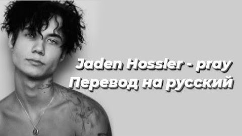 Jaden Hossler - pray / перевод на русский