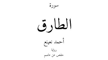 86 - القرآن الكريم - سورة الطارق - أحمد نعينع