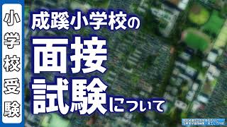 小学校受験面接】成蹊小学校について - YouTube 小学校受験面接】成蹊小学校について - YouTube