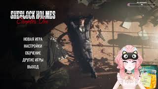 картинка: пробуем Sherlock Holmes: Chapter One | игра с wishlist friday