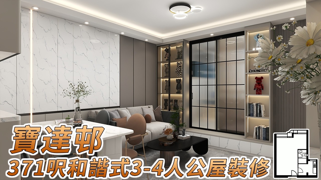 【公屋裝修】寶達邨371呎和諧式公屋3-4人單位間3房裝修設計｜香港裝修｜傢俬訂造｜私樓裝修｜公屋裝修｜居屋装修｜室內設計｜尊尚設計 ...