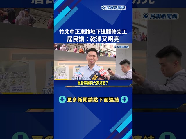 竹北中正東路地下道翻修完工 居民讚:乾淨又明亮－民視新聞
