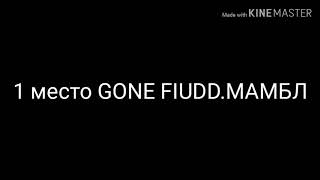 Топ 4 песни GONE. FLUDD